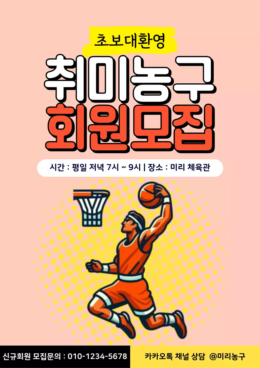 분홍색 팝 아트 농구 회원 모집