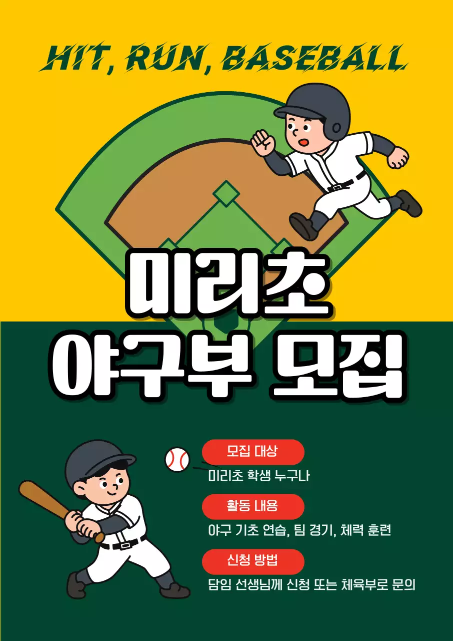 노랑 모던 야구부 모집 홍보