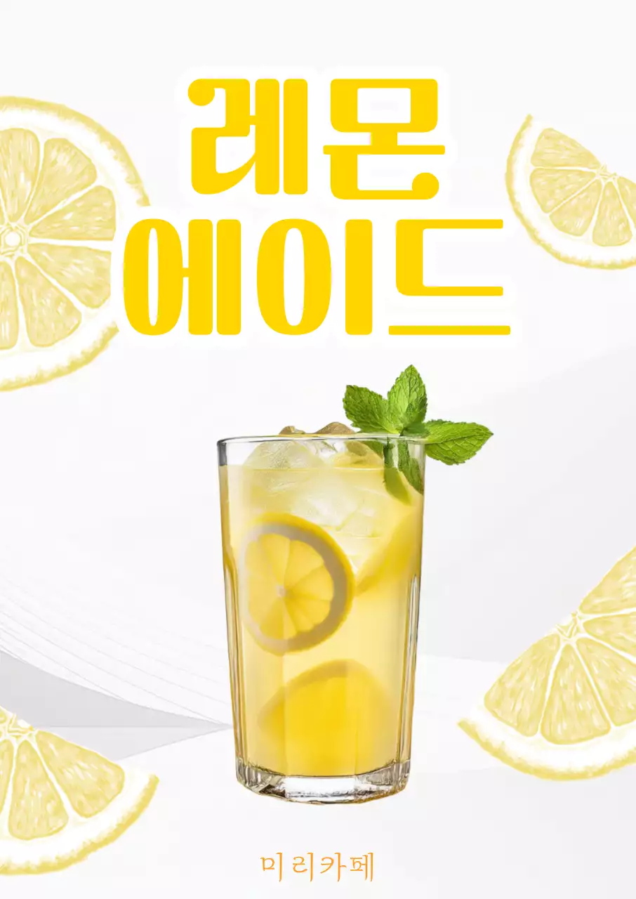 노랑 깔끔 레몬에이드 메뉴안내