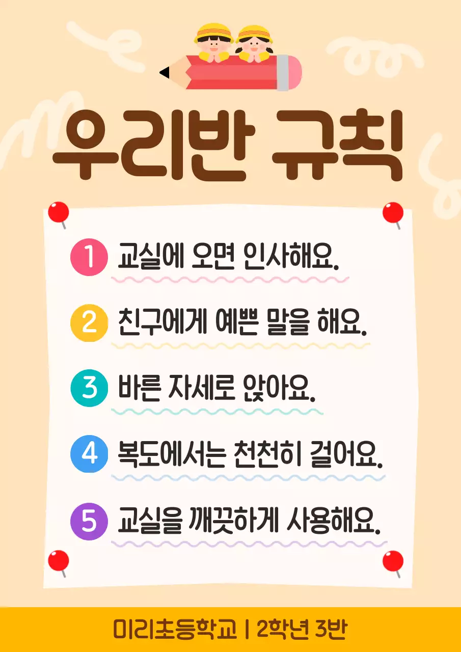 노랑 심플 학교생활 안내