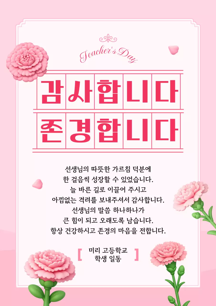 핑크 깔끔 스승의날 감사편지