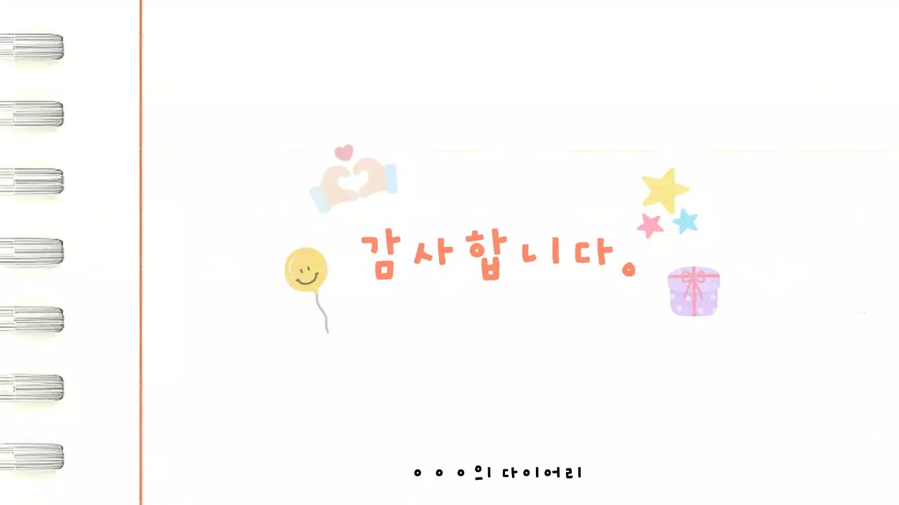 아기자기 귀여운 다이어리 감성 프레젠테이션