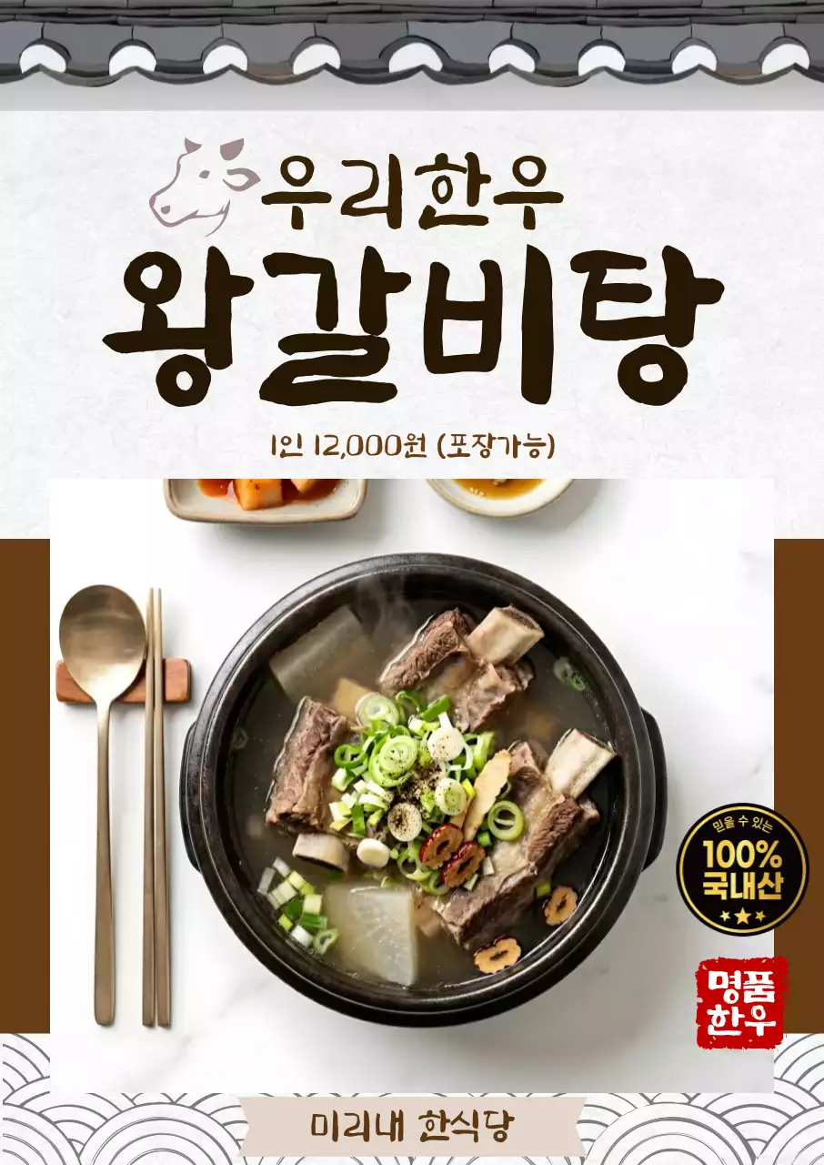 갈색 전통 갈비탕 메뉴판 홍보