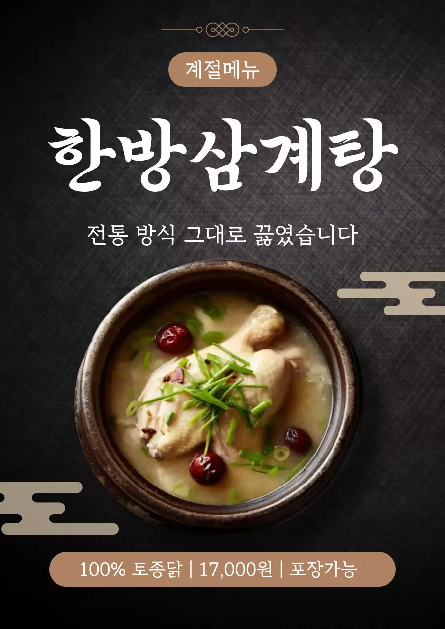 검정 전통 한방삼계탕 메뉴판