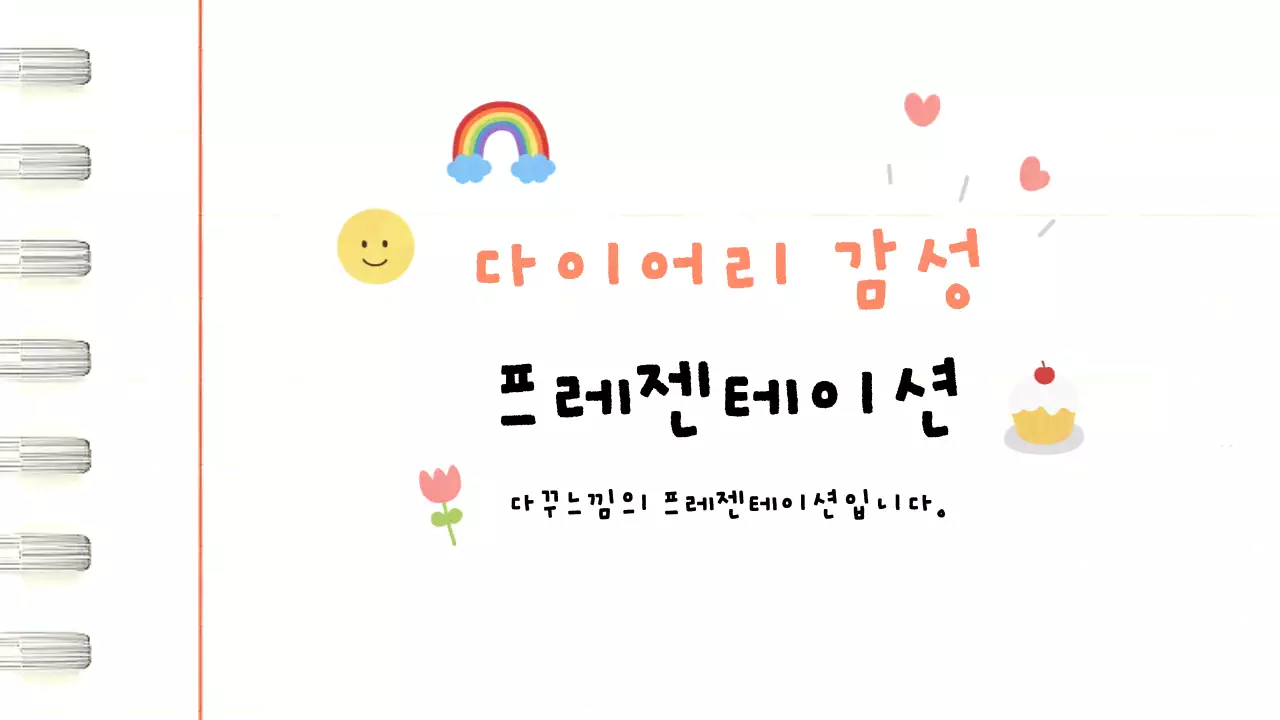 아기자기 귀여운 다이어리 감성 프레젠테이션