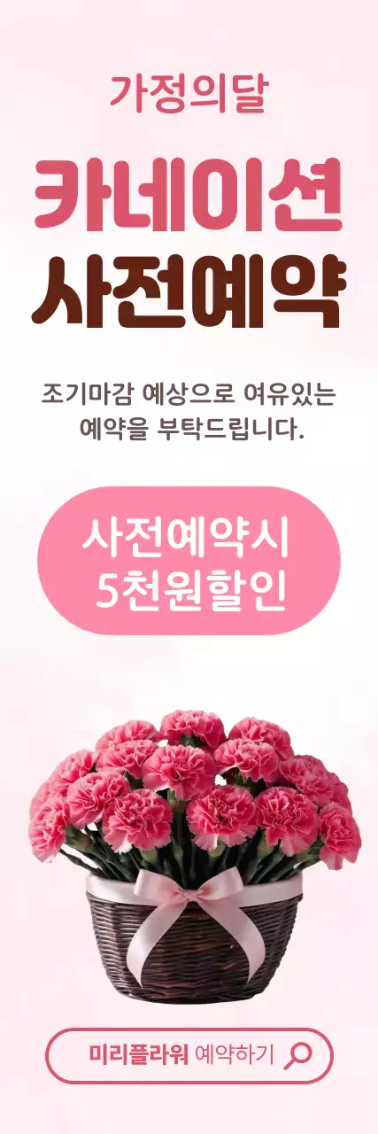 핑크 심플 가정의 달 행사