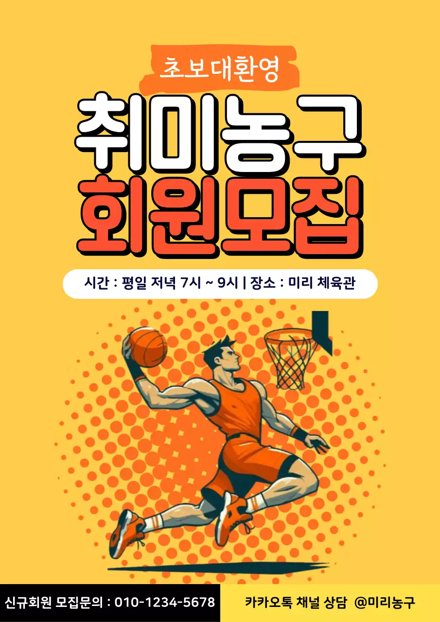 주황 심플 농구 회원 모집