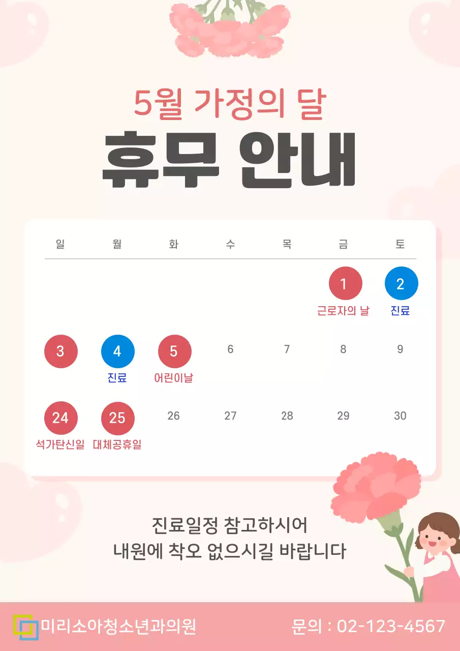 분홍 심플 가정의 달 휴무 안내