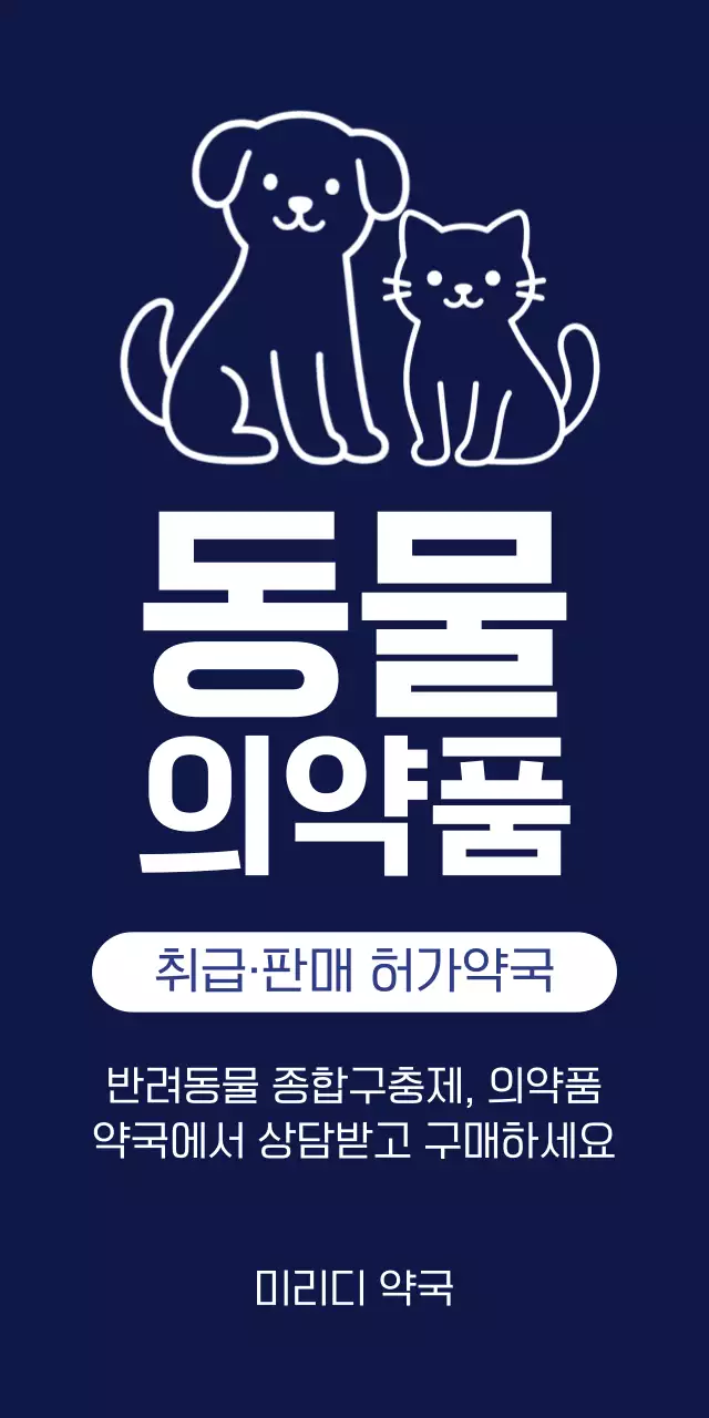남색 깔끔 동물의약품 안내