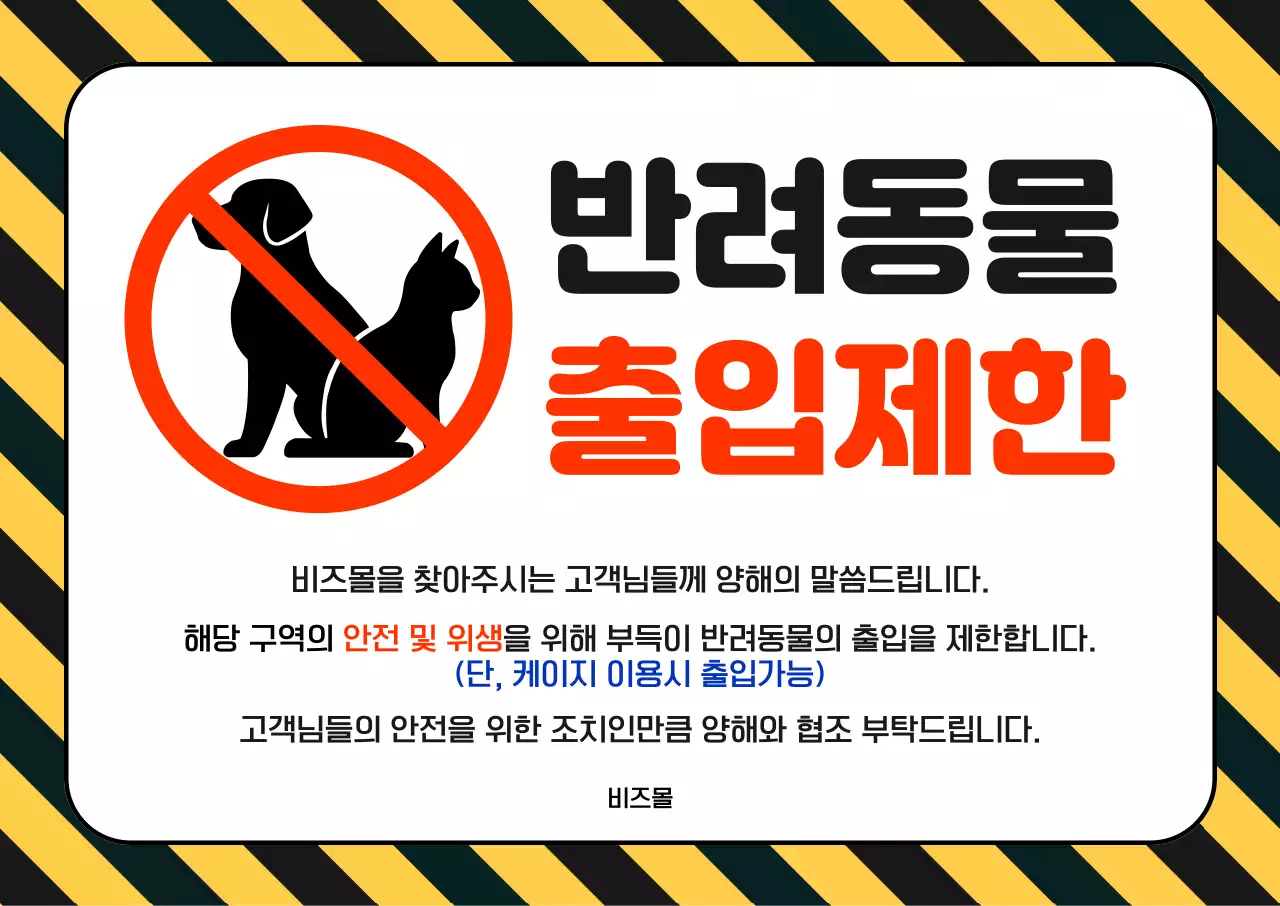 노랑과 블랙의 강렬한 반려동물 제한 안내