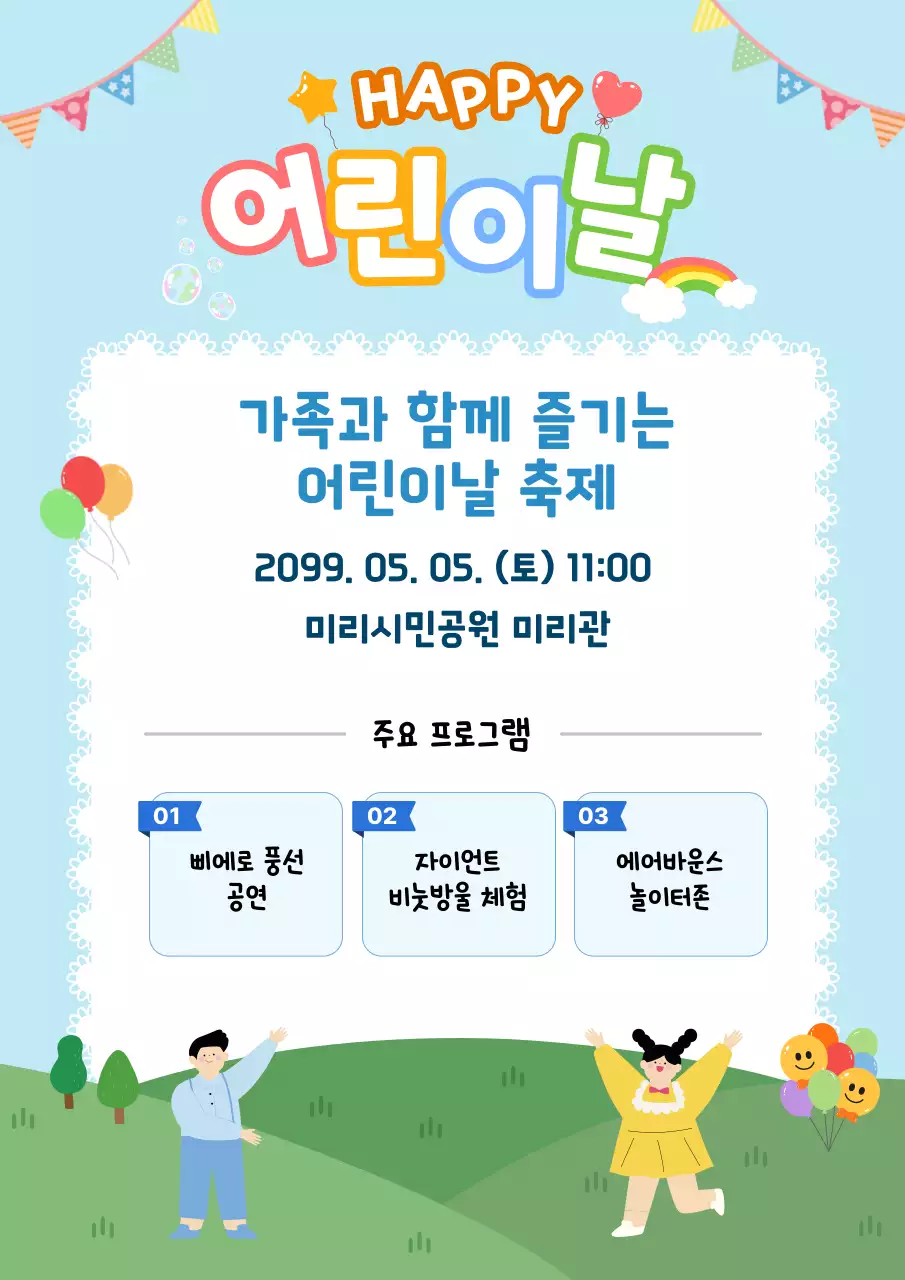 하늘색 깔끔 어린이날 축제 안내