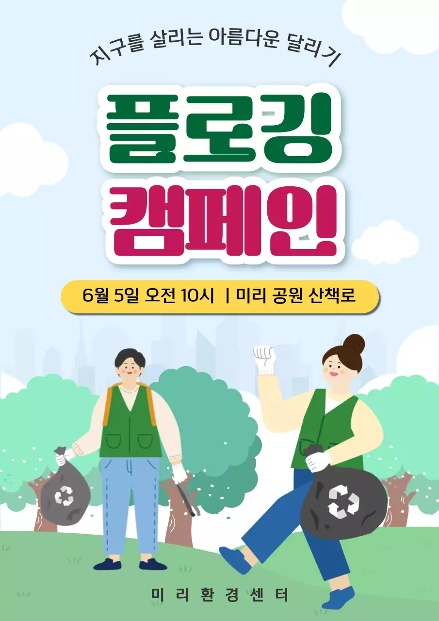 초록 심플 플로깅 캠페인 홍보