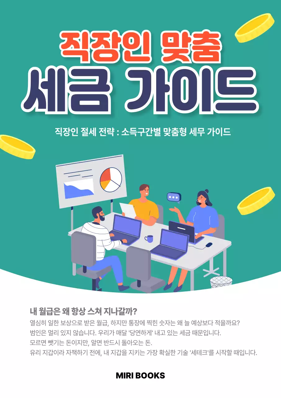 초록 깔끔 직장인 맞춤형 세금 안내