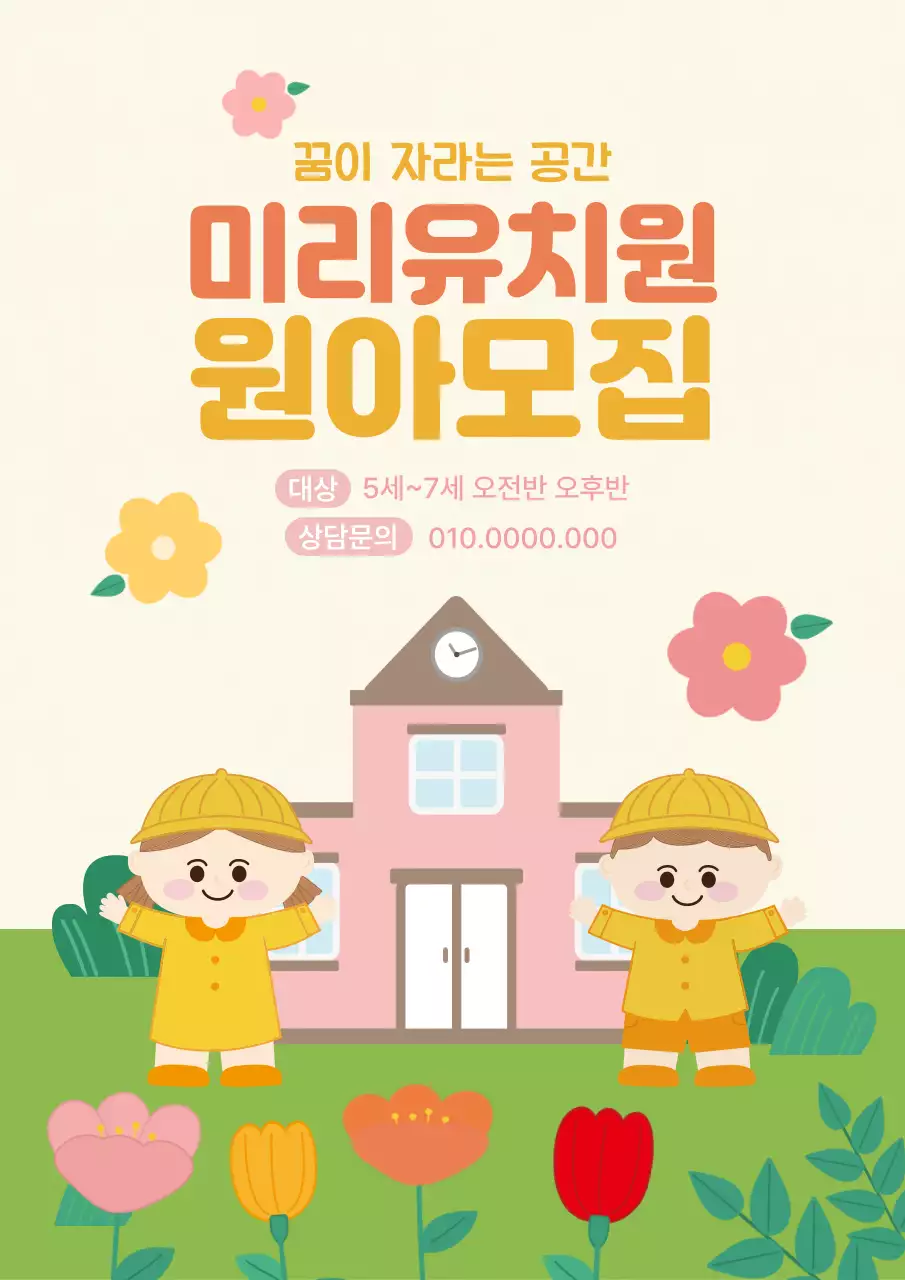 아기자기한 유치원 모집 안내