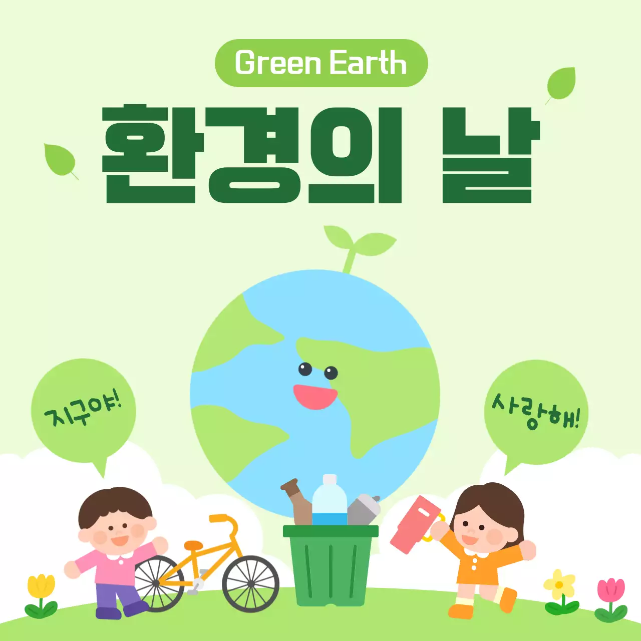 연두 깔끔 환경의 날 안내