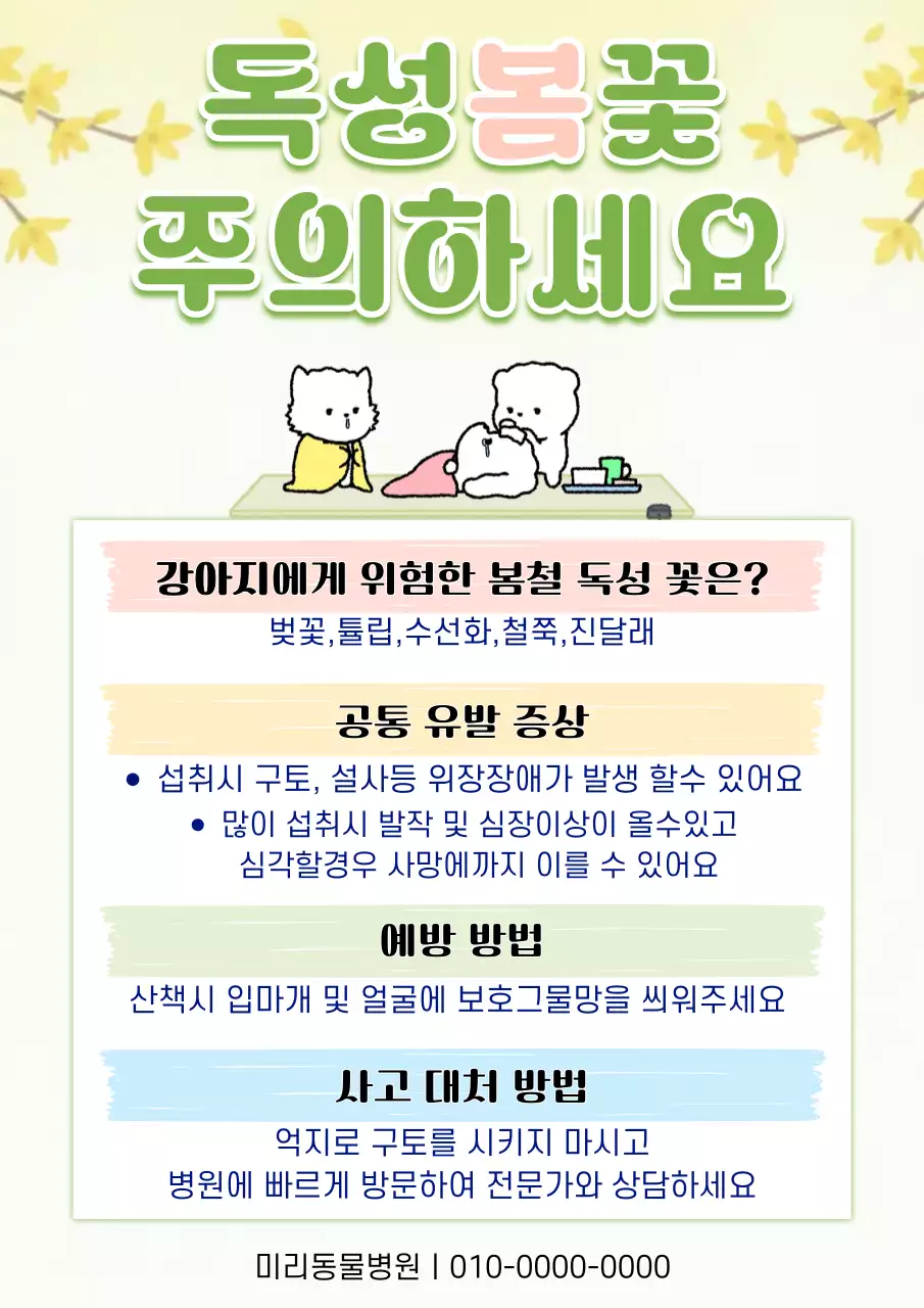 노랑 심플 독성봄꽃 주의사항