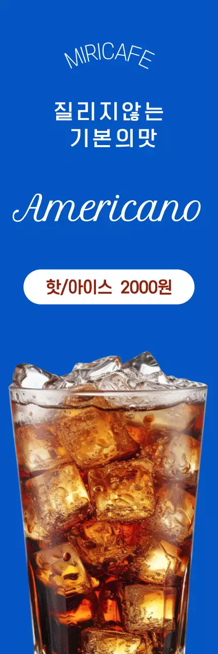 파랑 깔끔 아메리카노 메뉴 홍보