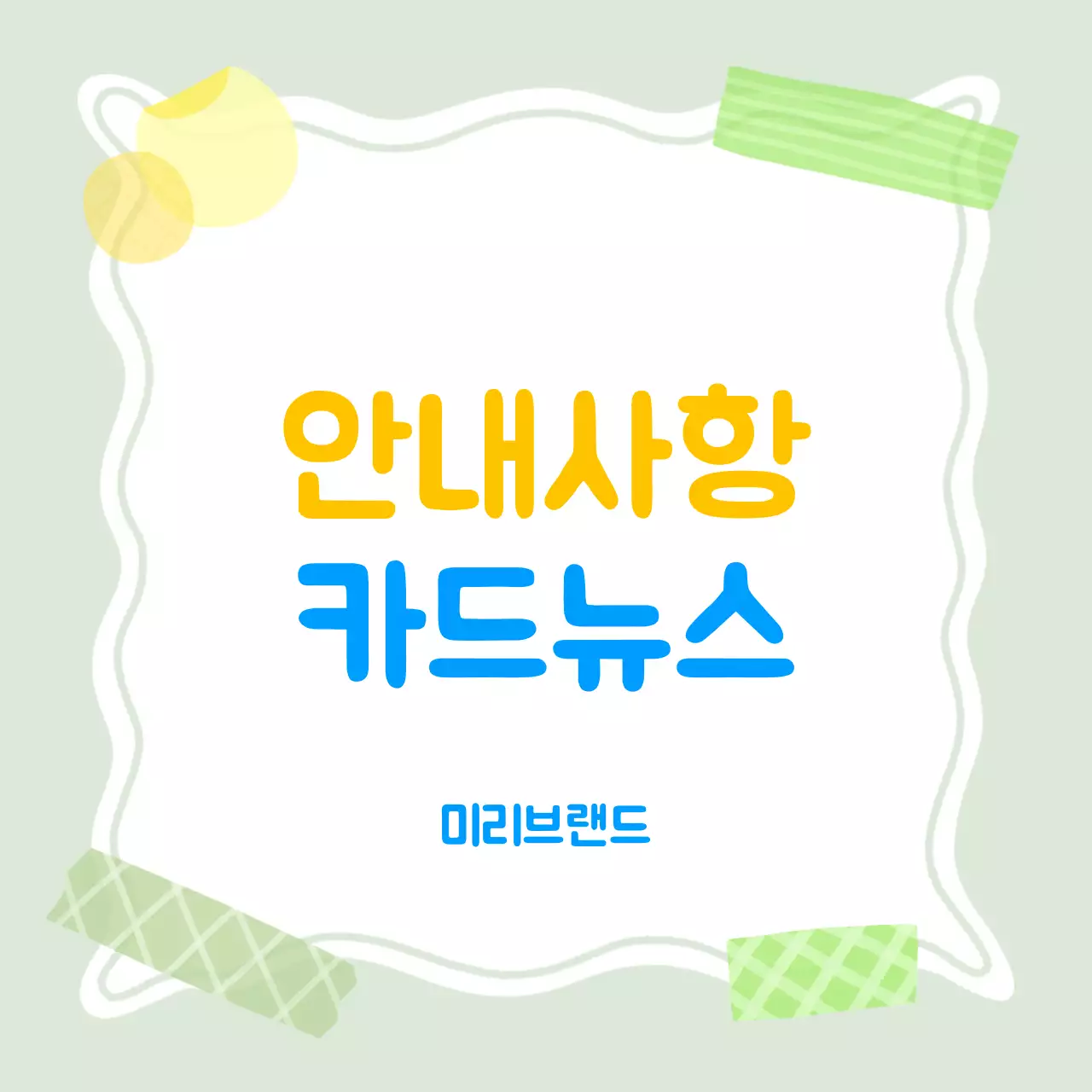 연두 심플 안내사항 안내