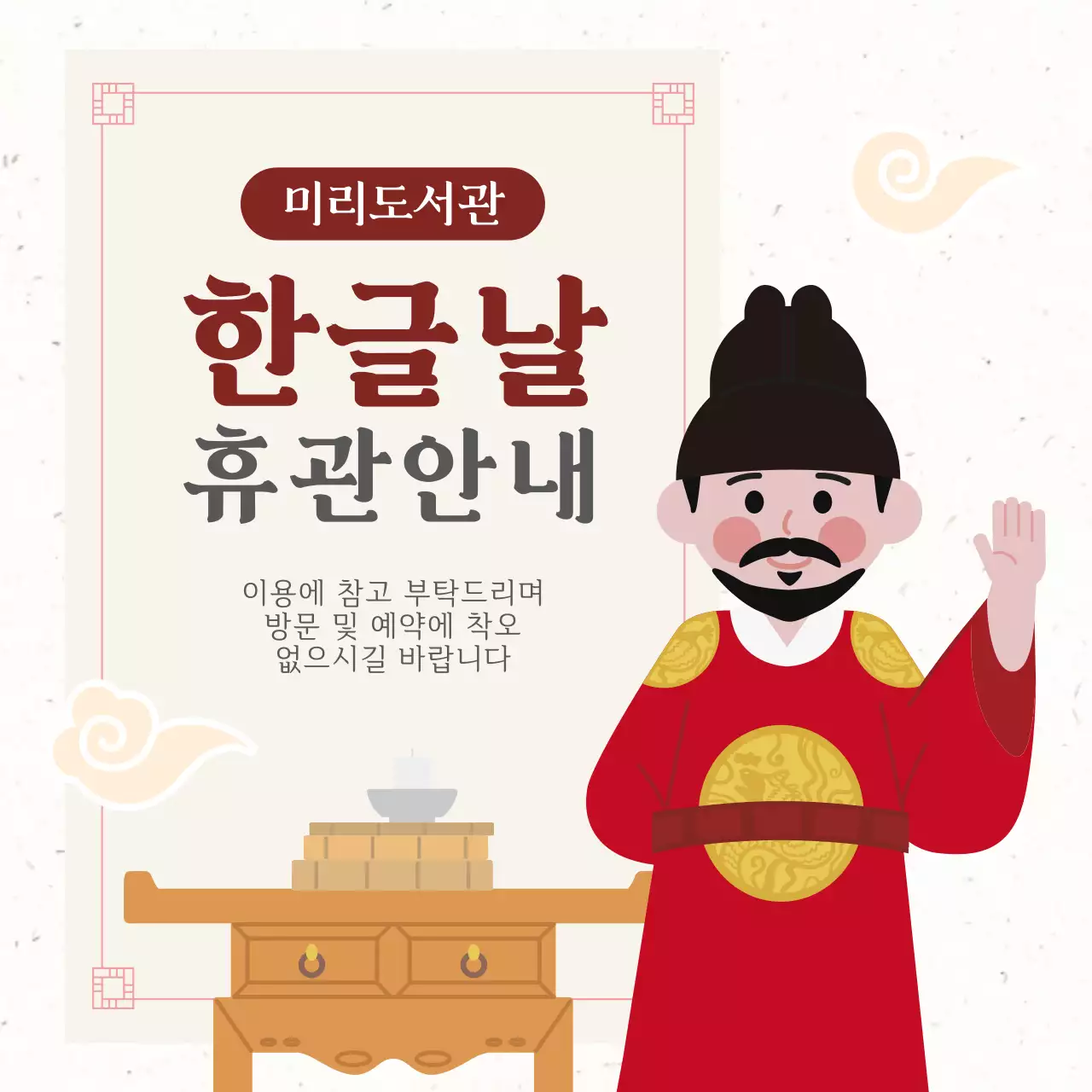 빨강 전통 한글날 휴관 안내