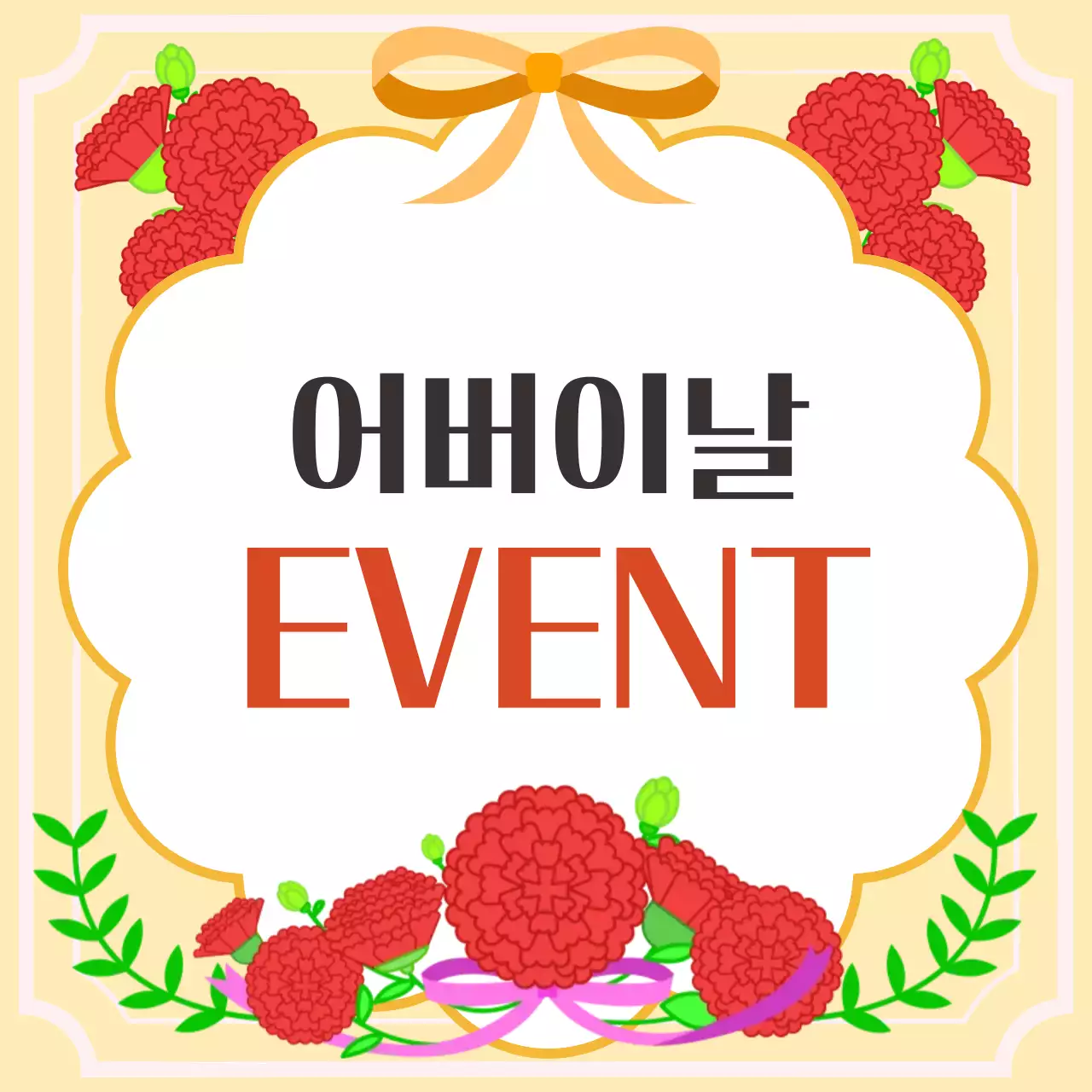 어버이날 이벤트