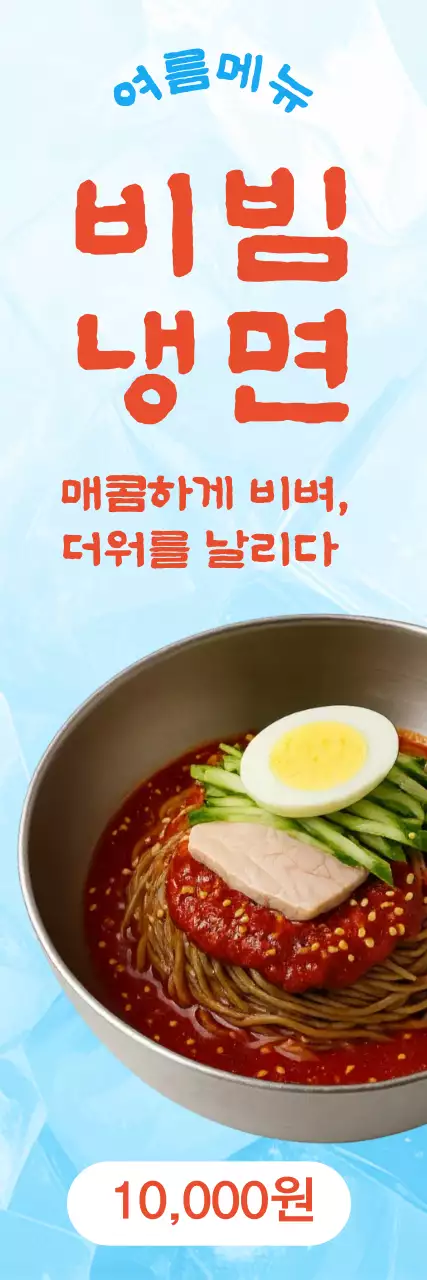 파랑 심플 비빔냉면 메뉴판