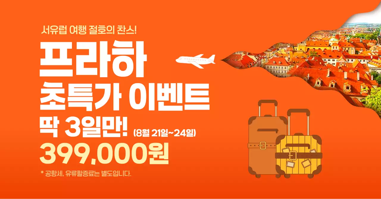 오렌지 심플 여행 이벤트 홍보