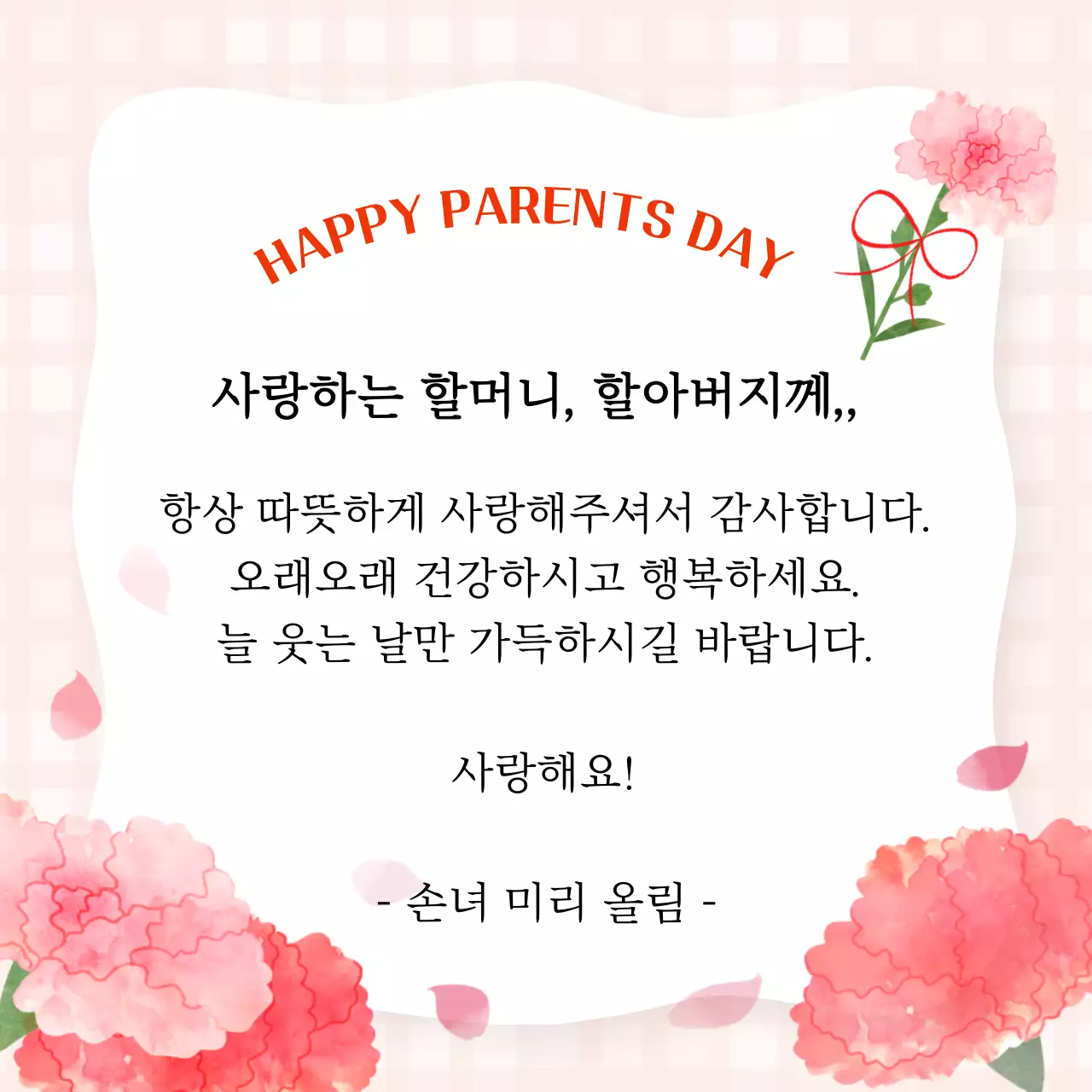 어버이날 카네이션 감사카드 할머니 할아버지 사랑메시지