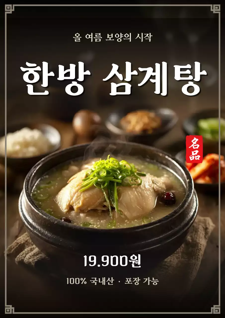 갈색 전통 한방 삼계탕 메뉴 홍보