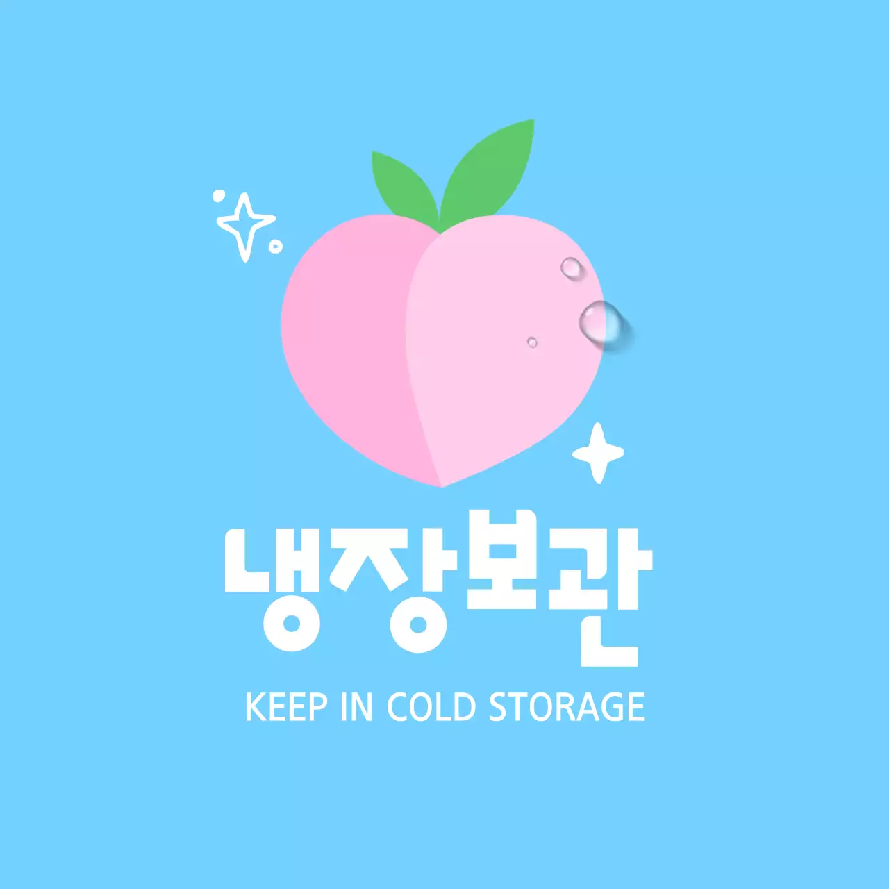 파란색 심플 냉장보관 안내