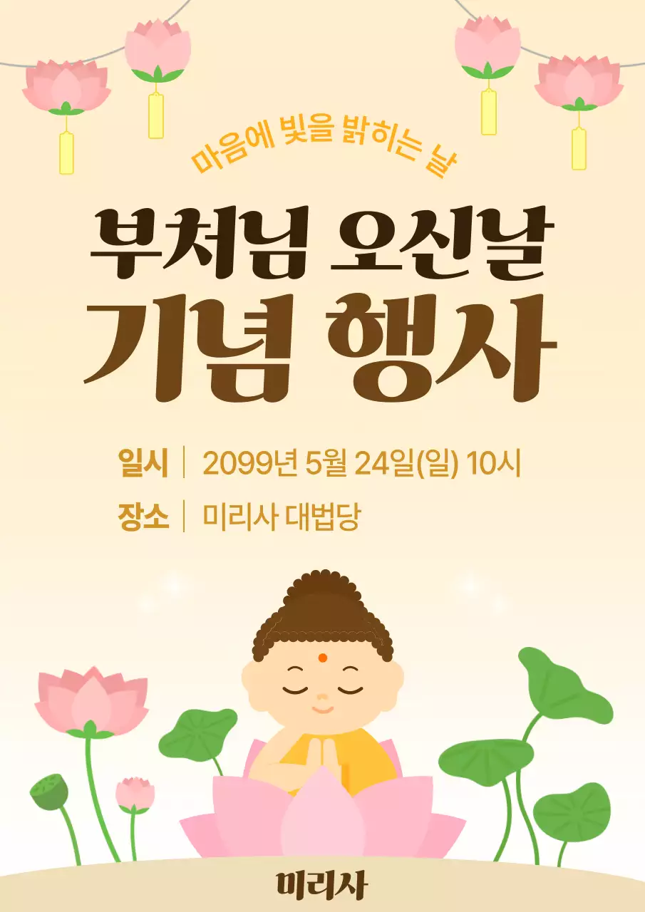 베이지 단순 부처님 오신날 기념 행사
