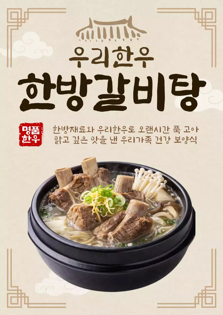 베이지 전통 갈비탕 메뉴 홍보