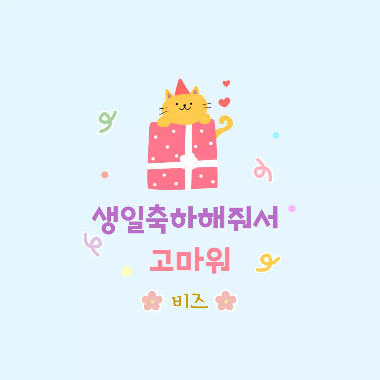 파란색 아기자기한 생일축하 감사 인사