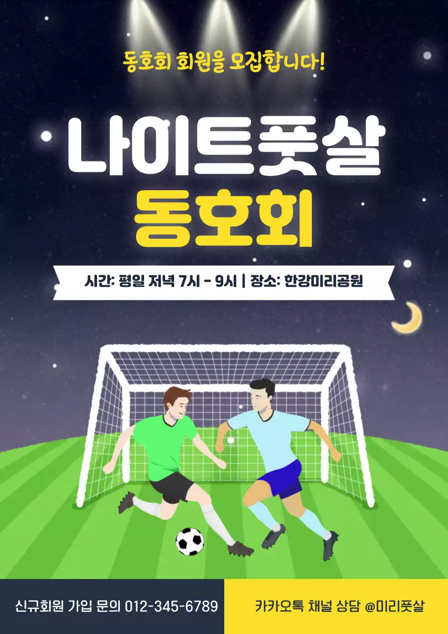 노랑 남색 귀여운 풋살동호회 모집안내