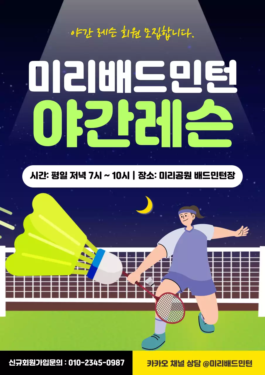 남색 아기자기한 배드민턴 레슨 안내