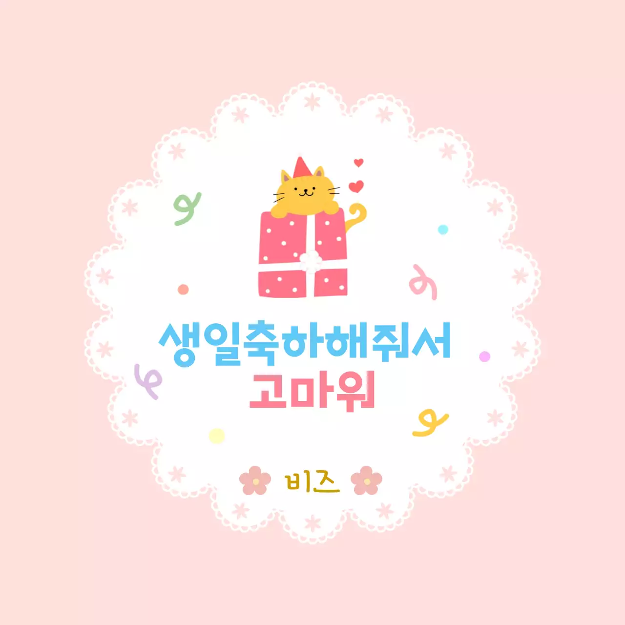 핑크 아기자기한 생일 축하 감사 인사