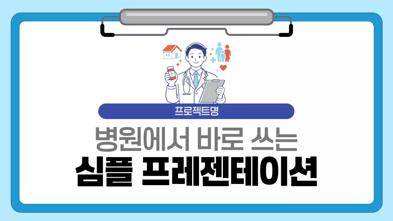 파랑 깔끔 병원 발표 기획