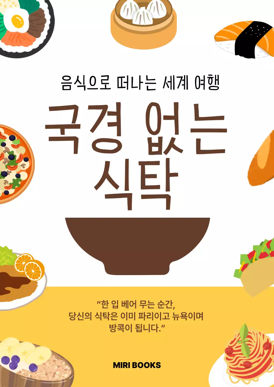 갈색 심플 국경 없는 식탁 홍보