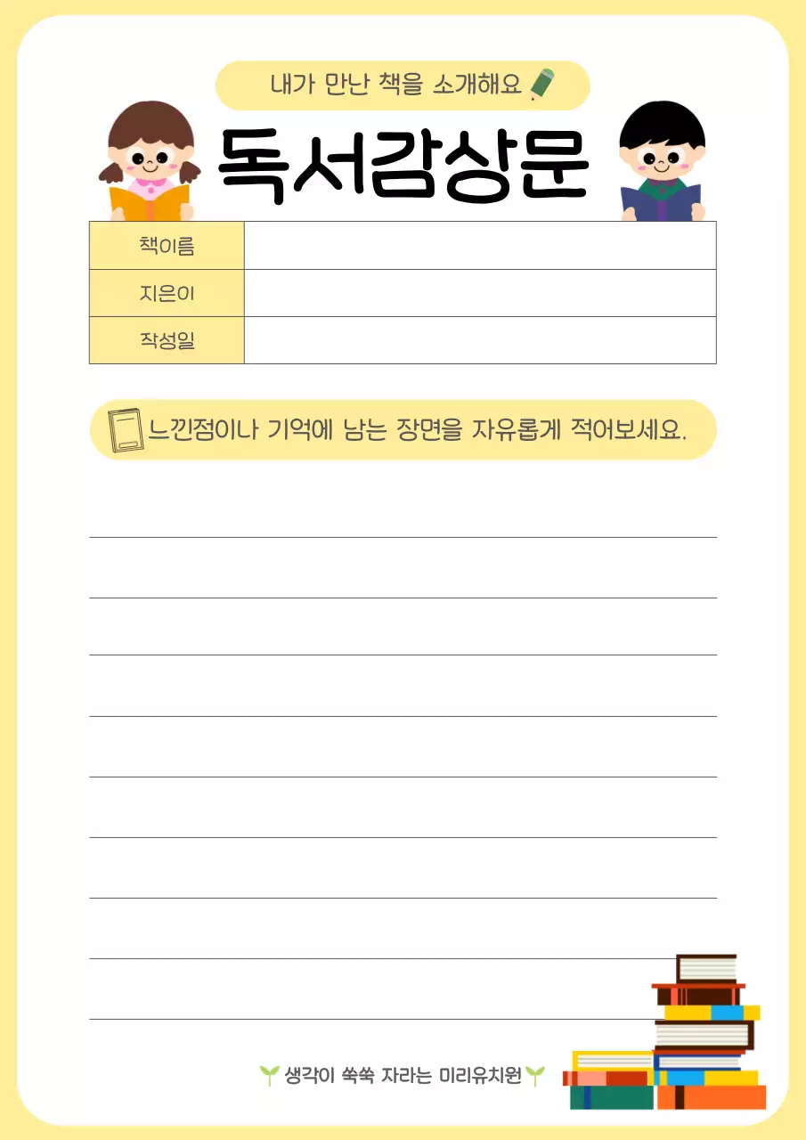노랑 심플 독서감상문 메모지