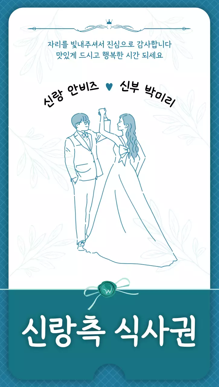 민트 깔끔 결혼식 식사권