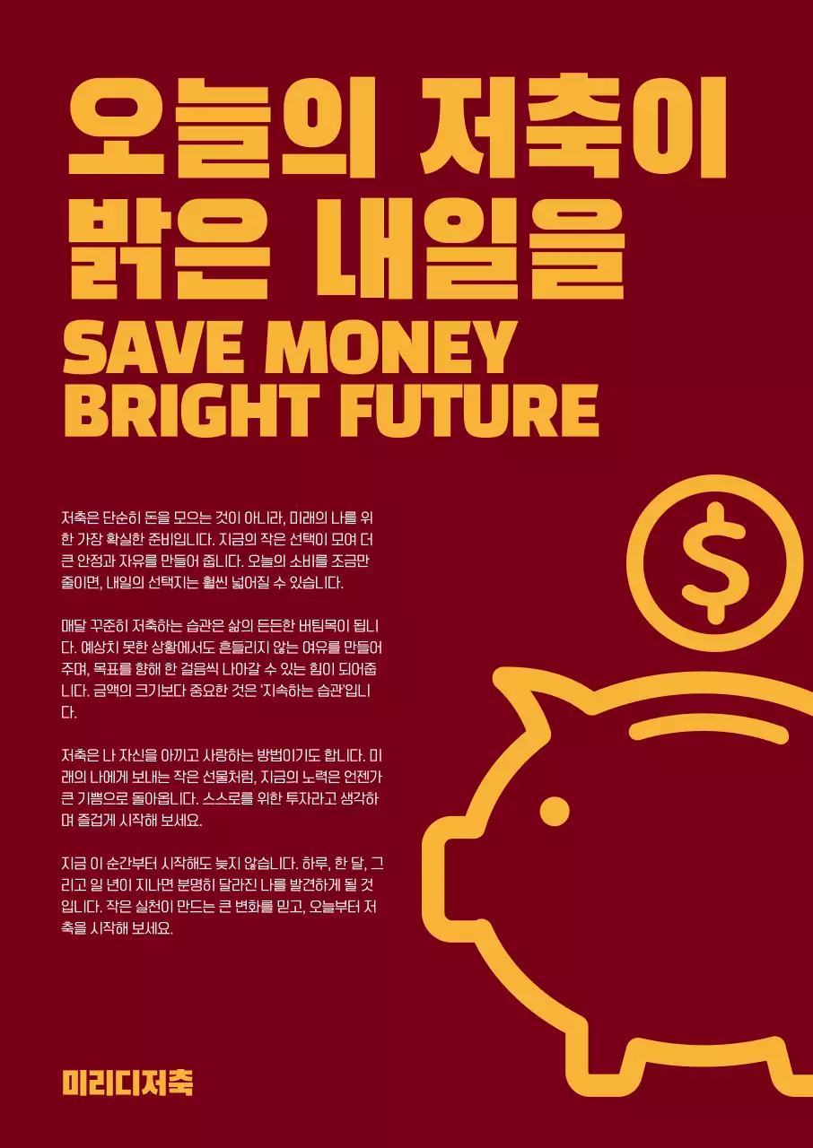 빨강 깔끔 저축 안내