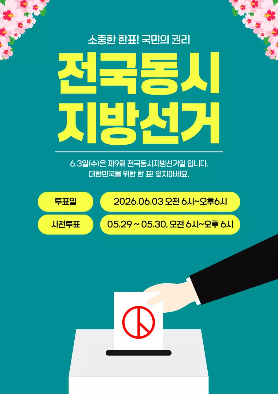초록 심플 전국동시 지방선거 투표 안내 캠페인