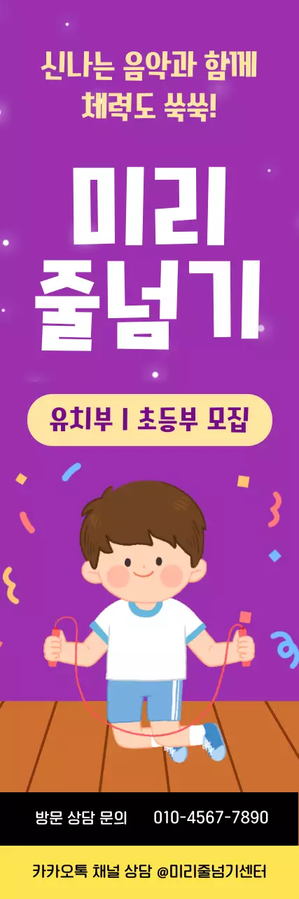 보라색 아기자기한 줄넘기학원 원생모집