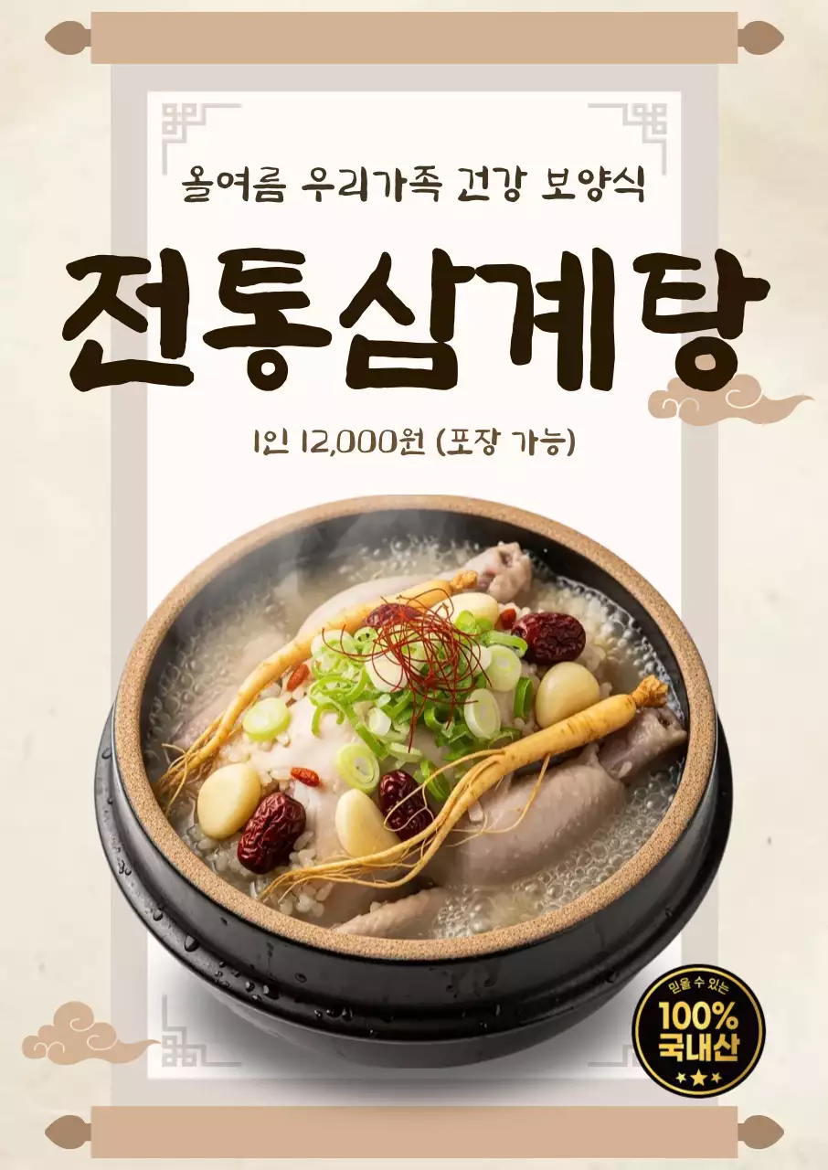 베이지 전통 삼계탕 메뉴 홍보