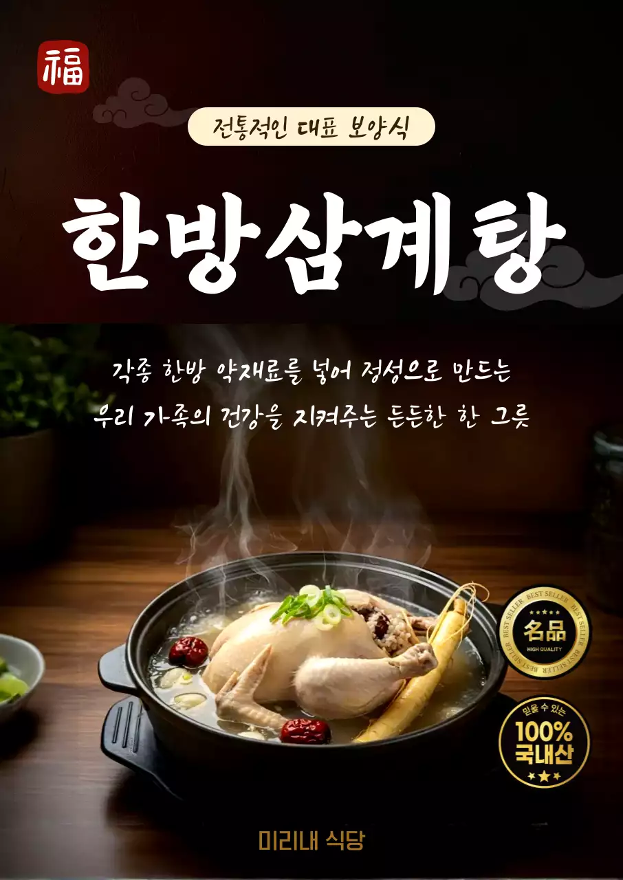 검정 전통 삼계탕 홍보