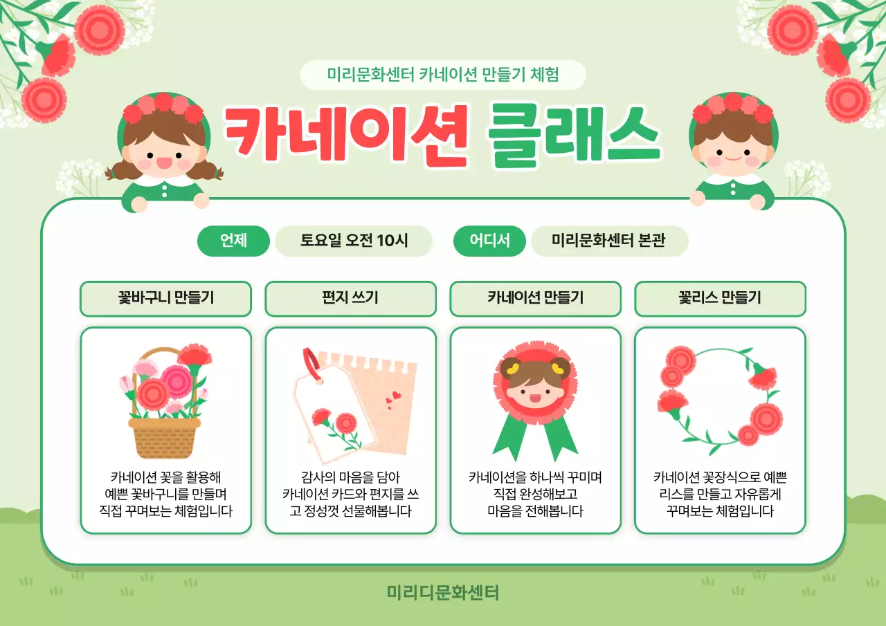 초록 심플 카네이션 클래스 행사