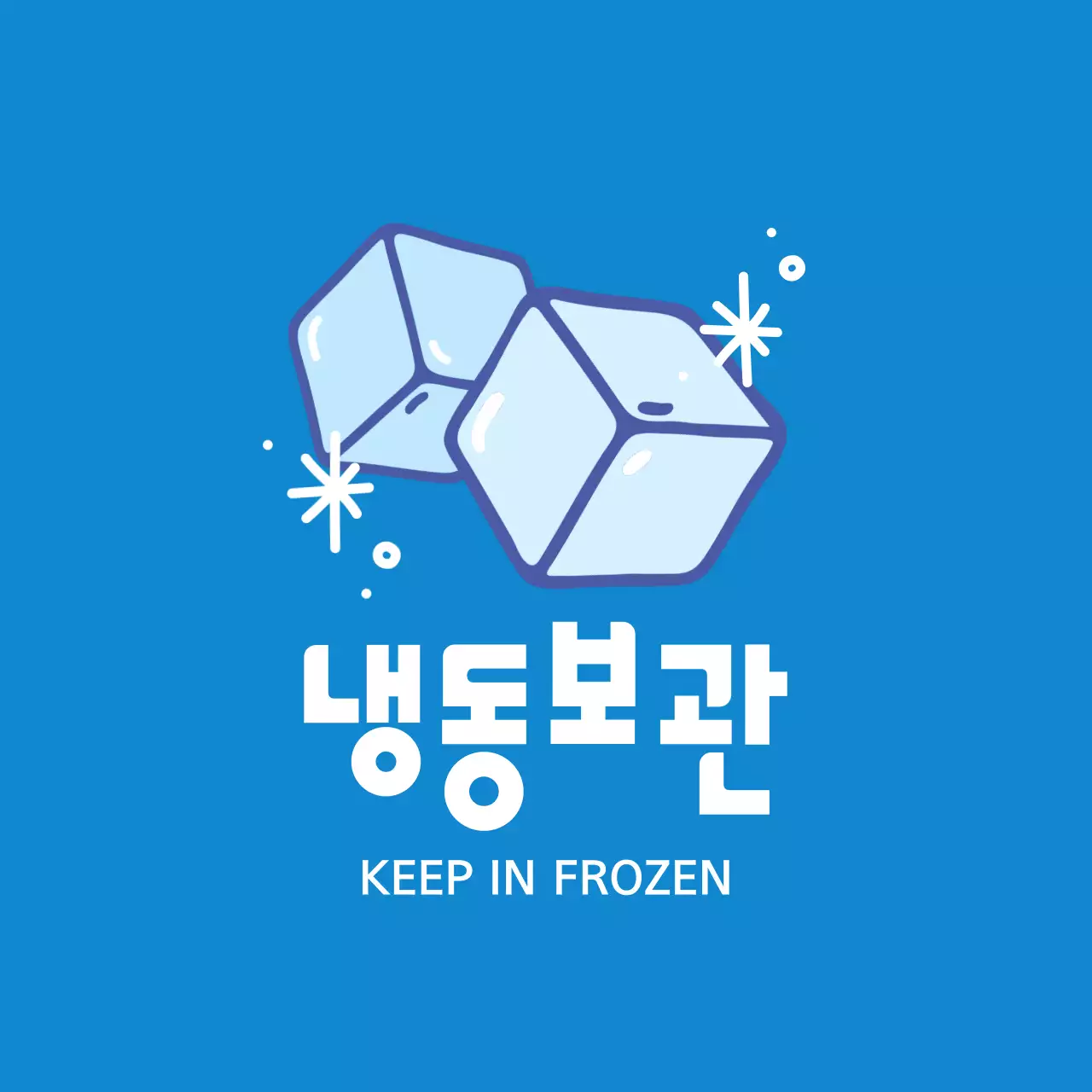 파랑 심플 냉동보관 안내