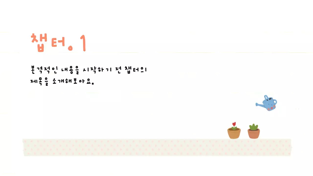 아기자기 귀여운 다이어리 감성 프레젠테이션