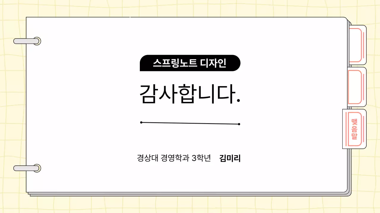 연노랑 깔끔 스프링노트 레포트