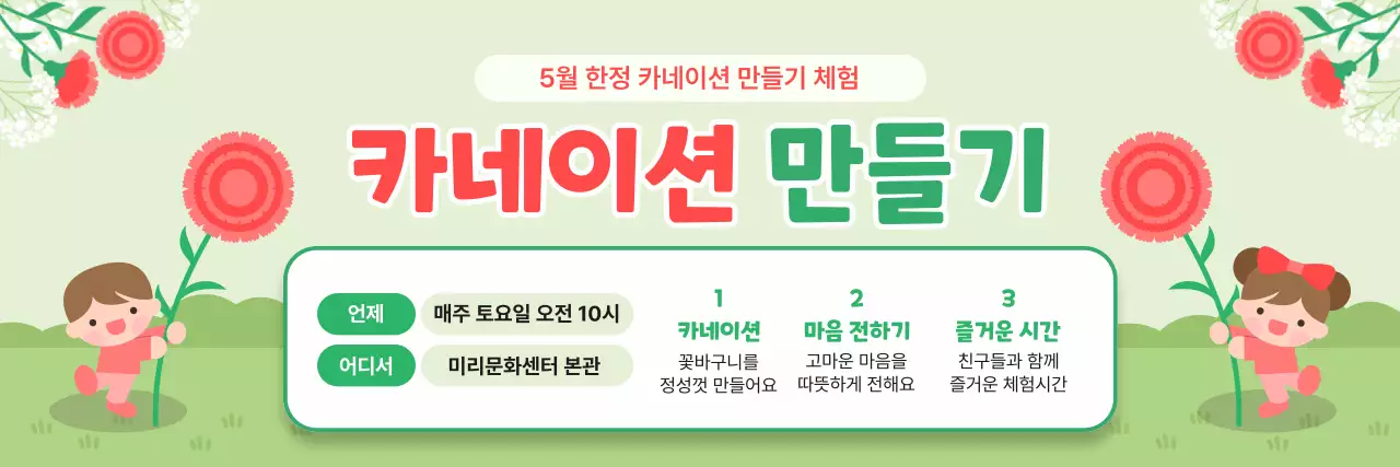 초록 아기자기한 가정의달 카네이션 만들기 체험 안내