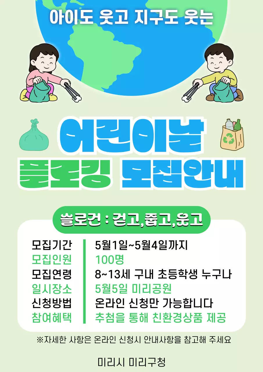초록 심플 어린이날 플로깅 행사 안내